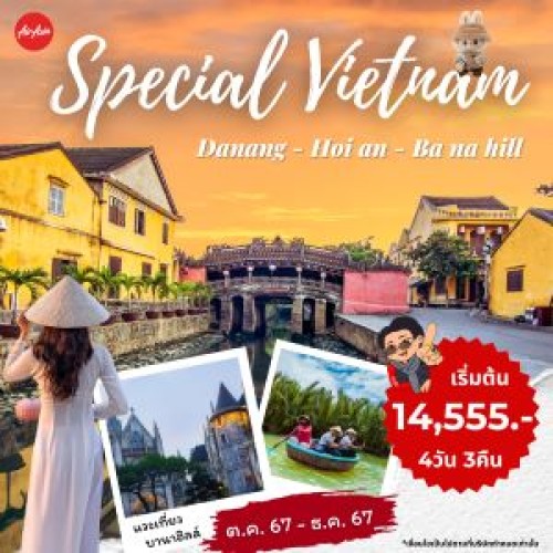 59236 PV-SPECIAL01 ทัวร์เวียดนาม ดานัง ฮอยอัน ขึ้นกระเช้าบานาฮิลล์ [OCT-DEC] 4วัน 3คืน บิน THAI AIR ASIA