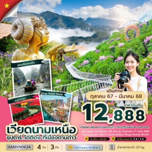 HANVN0624 ทัวร์เวียดนาม ซาปา ฮานอย นิงห์บิงห์ (ซุปตาร์ โด่ดิดง ที่เมืองตามด๋าว) [OCT24-MAR25] 4วัน 3คืน บิน VIETNAM AIRLINES