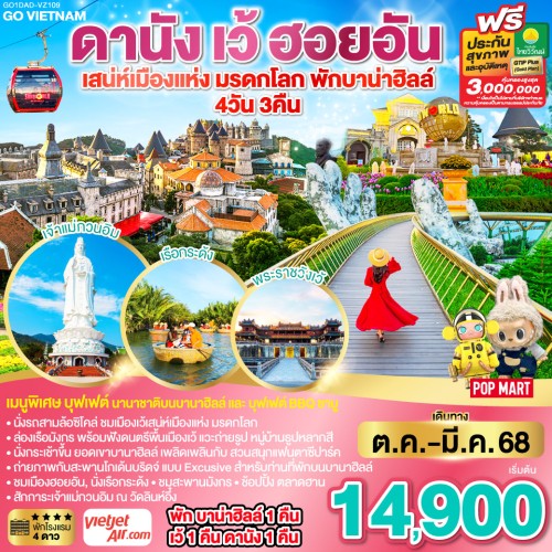 GO1DAD-VZ109 ทัวร์เวียดนาม ดานัง เว้ ฮอยอัน บานาฮิลล์ หมู่บ้านธูปหลากสี [OCT-MAR] 4วัน 3คืน บิน THAI VIETJET AIR