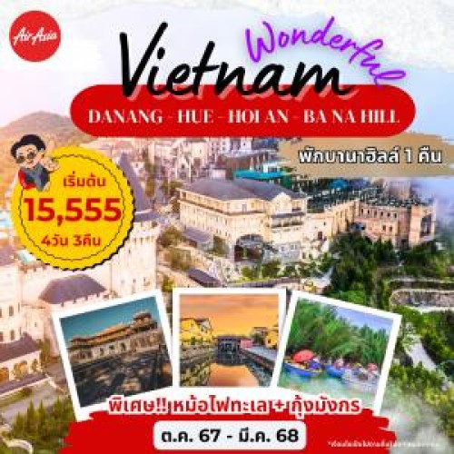 59090 PV-WONDERFUL-02 ทัวร์เวียดนาม ดานัง เว้ ฮอยอัน ขึ้นกระเช้าบานาฮิลล์ [OCT-FEB] 4วัน 3คืน บิน THAI AIR ASIA