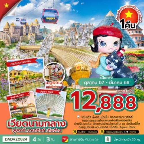 DADVZ0824 ทัวร์เวียดนาม ดานัง ฮอยอัน บานาฮิลล์ (ซุปตาร์ บานาฮิลล์ เกินต้าน) [OCT-DEC] 4วัน 3คืน บิน THAI VIETJET AIR