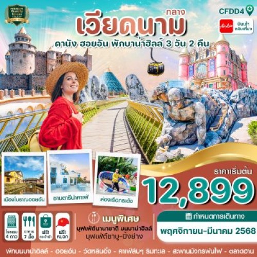 CFDD4 ทัวร์เวียดนาม ดานัง ฮอยอัน บานาฮิลล์ [NOV-DEC] 3วัน 2คืน บิน THAI AIR ASIA