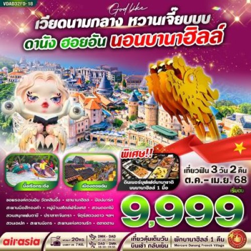 VDAD32FD-18 ทัวร์เวียดนาม ดานัง ฮอยอัน บานาฮิลล์ วัดหลิ๋นอึ๋ง [OCT-DEC] 3วัน 2คืน บิน THAI AIR ASIA