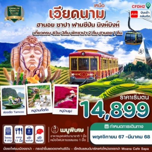 CFDH2 ทัวร์เวียดนามเหนือ ฮานอย ซาปา ฟานซิปัน นิงห์บิงห์ [NOV-DEC] 4วัน 3คืน บิน THAI AIR ASIA