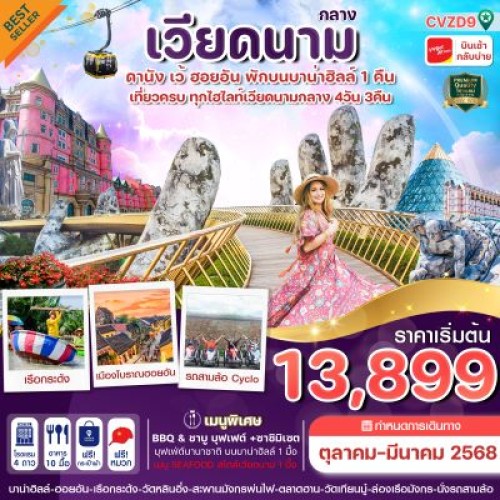 CVZD9 ทัวร์เวียดนาม ดานัง เว้ ฮอยอัน บาน่าฮิลล์ [OCT-DEC] 4วัน 3คืน บิน THAI VIETJET AIR