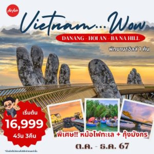 59146 PV-WOW-01 ทัวร์เวียดนาม ดานัง ฮอยอัน ขึ้นกระเช้าบานาฮิลล์ [OCT-DEC] 4วัน 3คืน บิน THAI AIR ASIA