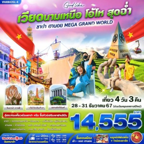 VHAN43SL-4 ทัวร์เวียดนาม ฮานอย ซาปา นั่งกระเช้าไฟฟ้าฟานซิปัน [DEC] 4วัน 3คืน บิน THAI LION AIR