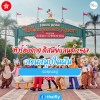 ทัวร์ฮ่องกง ดิสนีย์แลนด์ 2567 สวนสนุกในฝันรอคุณอยู่