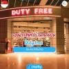 ของฝากสิงคโปร์ ในสนามบิน Duty free มีอะไรน่าซื้อบ้าง