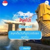 ทัวร์สิงคโปร์ Universal สนุกเต็มวันที่ยูนิเวอร์แซล สตูดิโอ