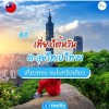 ทัวร์เที่ยวไต้หวัน ตะลุยไทเป ไทจง เที่ยวครบ จบในทริปเดียว