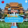 ทัวร์ไต้หวัน 3 วัน 2 คืน เที่ยวไทเป ล่องเรือชมทะเลสาบสุดฟิน