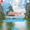 ทัวร์เวียดนาม ราคาถูก กับแพคเกจทัวร์ราคาประหยัดจาก Thaifly