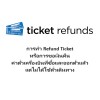 การทำ Refund Ticket หรือการขอเงินคืนค่าตั๋วเครื่องบินที่ซื้อและออกตั๋วแล้วแต่ไม่ได้ใช้ตั๋วเดินทาง