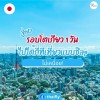 เที่ยวรอบโตเกียว 1 วัน ไปได้กี่ที่ เที่ยวแบบชิลๆ ไม่เหนื่อย!