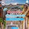 แพลนเที่ยวเกาหลี 7 วัน เที่ยวให้สุด ชอปเพลิน ทริปจาก Thaifly