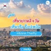 แพลนเที่ยวเกาหลี 4 วัน เที่ยวชิล ช็อปเพลิน ทริปจาก Thaifly