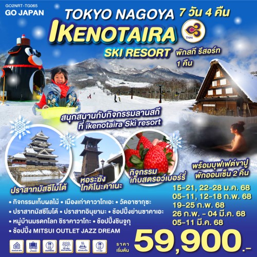 GO2NRT-TG065 ทัวร์ญี่ปุ่น โตเกียว นาโกย่า ทาคายาม่า มัตสึโมโต้ สกีรีสอร์ท [JAN-MAR] 7วัน 4คืน บิน THAI AIRWAYS