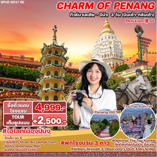 SPHZ-M13.1RE041024 SPHZ-M13.1 ทัวร์มาเลเซีย RE THE CHARM OF PENANG 3D2N (SL) บินเช้า - กลับเช้า NEW !