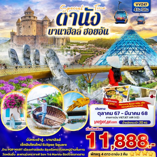 VVZ47 ทัวร์เวียดนาม ดานัง ฮอยอัน นั่งกระเช้าไฟฟ้าขึ้นสู่บานาฮิลล์ [OCT-MAR] 4วัน 3คืน บิน THAI VIETJET AIR