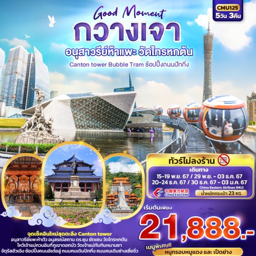 CMU125 ทัวร์จีน กวางเจา ปักกิ่ง อนุสาวรีย์ห้าแพะ วัดไทรหกต้น [NOV-DEC] 5วัน 3คืน บิน CHINA EASTERN