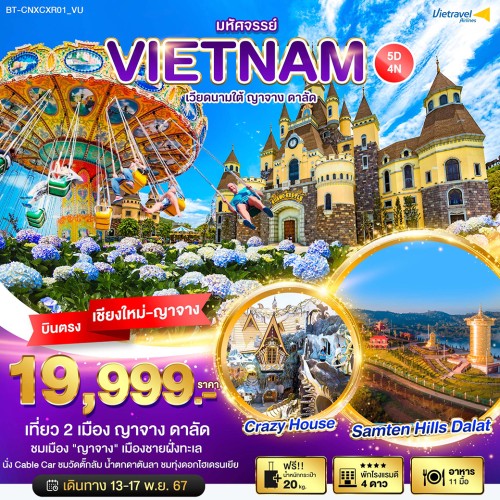 BT-CNXCXR01_VU ทัวร์เวียดนามใต้ ญาจาง ดาลัด [NOV] 5วัน 4คืน บิน Vietravel Airlines (บินตรงเชียงใหม่)