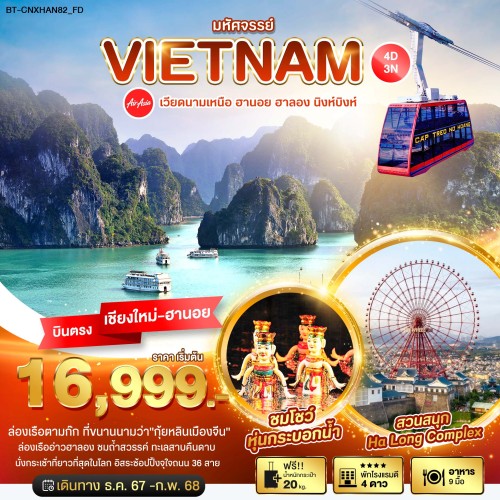 BT-CNXHAN82_FD ทัวร์เวียดนามเหนือ ฮานอย ฮาลอง นิงห์บิงห์ [DEC24-FEB25] 4วัน 3คืน บิน THAI AIR ASIA