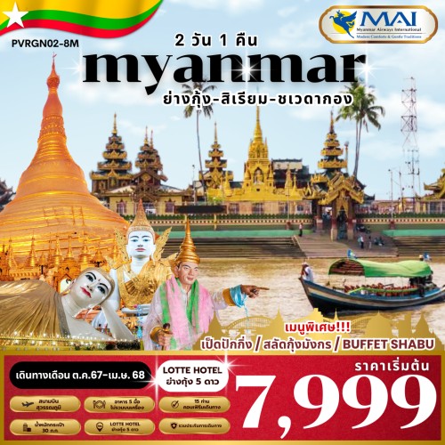 59729 PVRGN02-8M ทัวร์พม่า ย่างกุ้ง สิเรียม พระมหาเจดีย์ชเวดากอง [SEP-APR] 2วัน 1คืน บิน MYANMAR AIRWAYS