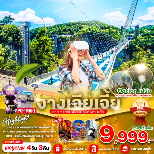 PCN28-VZ ทัวร์จีน จางเจียเจี้ย ฉางซา สะพานแก้วแกรนแคนยอน [OCT-DEC] 4วัน 3คืน บิน THAI VIETJET AIR