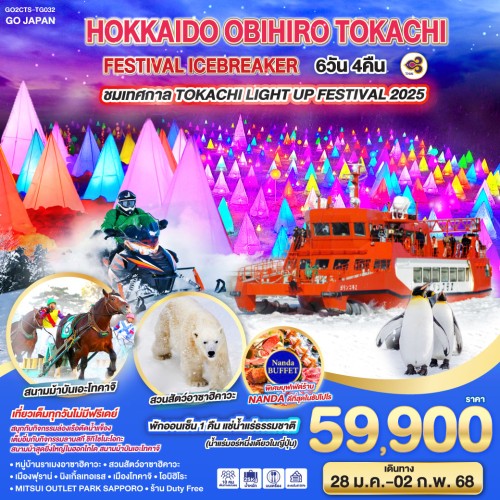 GO2CTS-TG032 ทัวร์ญี่ปุ่น ฮอกไกโด ซัปโปโร อาซาฮิคาวะ TOKACHI LIGHT UP FESTIVAL 2025 [JAN] 6วัน 4คืน บิน THAI AIRWAYS