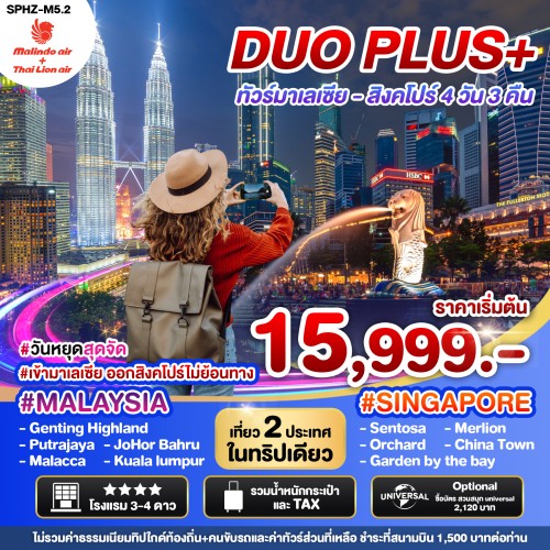 SPHZ-M5.2DUO230125 SPHZ-M5.2 ทัวร์มาเลเซีย สิงคโปร์ กัวลาลัมเปอร์ ปุตราจายา UNIVERSAL STUDIO [JAN-MAR] 4วัน 3คืน บิน THAI LION AIR