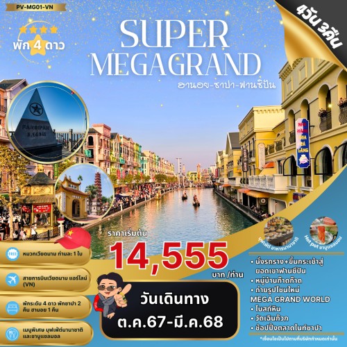 59524 PV-MG01-VN ทัวร์เวียดนาม ฮานอย ซาปา ขึ้นกระเช้าสู่ยอดเขาฟานซิปัน [OCT-MAR] 4วัน 3คืน บิน VIETNAM AIRLINES