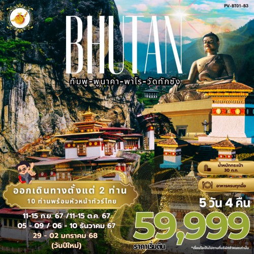 59479 PV-BT01-B3 ทัวร์ภูฏาน ทิมพู พูนาคา พาโร วัดทักซัง [SEP-DEC] 5วัน 4คืน บิน BHUTAN AIRLINES