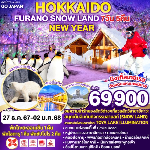 GO2CTS-XJ015 ทัวร์ญี่ปุ่น ฮอกไกโด ซัปโปโร โอตารุ ลานสกี SNOW LAND อิสระเต็มวัน [DEC] 7วัน 5คืน บิน AIR ASIA X