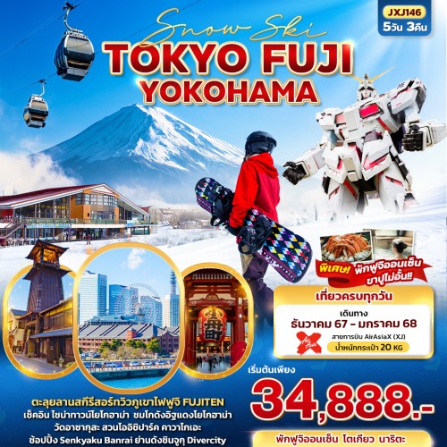 JXJ146 ทัวร์ญี่ปุ่น โตเกียว โยโกฮาม่า ไซตามะ คาวาโกเอะ โออิชิปาร์ค Fujiten Snow Resort [DEC-JAN] 5วัน 3คืน บิน AIR ASIA X