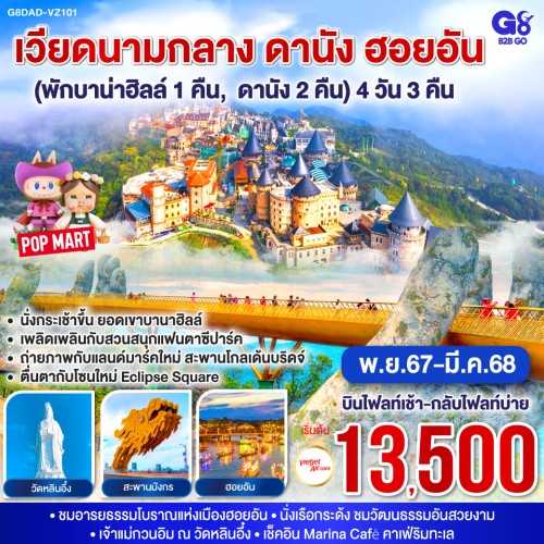 G8DAD-VZ101 ทัวร์เวียดนาม ดานัง ฮอยอัน บาน่าฮิลล์ สะพานมังกร [OCT-MAR] 4วัน 3คืน บิน THAI VIETJET AIR