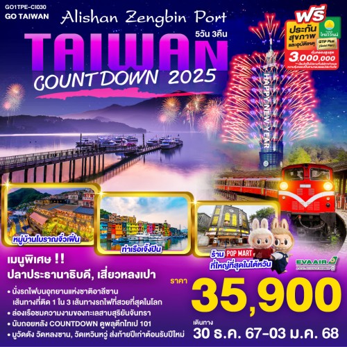 GO1TPE-BR030 ทัวร์ไต้หวัน ไทเป ไทจง หนานโถว เจียอี้ จิ่วเฟิ่น COUNTDOWN ดูพลุ ตึกไทเป 101 [DEC] 5วัน 3คืน บิน EVA AIR