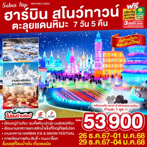 SBTHRB-CA003 ทัวร์จีน ฮาร์บิน สโนว์ทาวน์ ตะลุยแดนหิมะ Harbin Ice & Snow Festival (ไม่ลงร้านช้อป) [DEC] 7วัน 5คืน บิน AIR CHINA / SHENZHEN AIRLINES