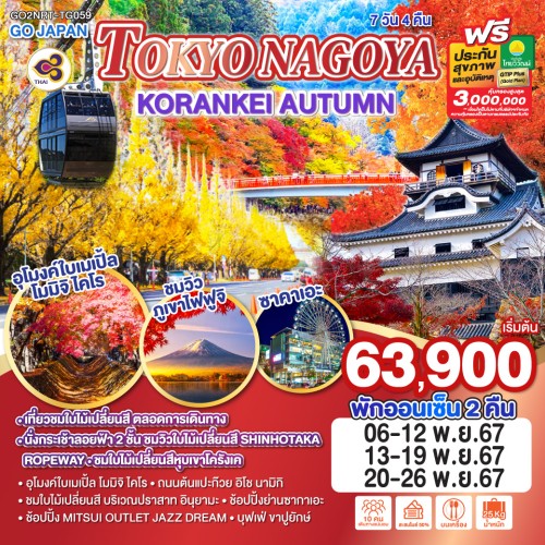 GO2NRT-TG059 ทัวร์ญี่ปุ่น โตเกียว มัตสึโมโตะ ทาคายาม่า นาโกย่า ชมซากุระพร้อมใบไม้เปลี่ยนสี ณ โครังเค [NOV] 7วัน 4คืน บิน THAI AIRWAYS