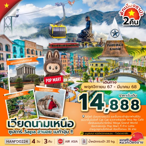 HANFD0224 ทัวร์เวียดนาม ซุปตาร์ Sapa ฮานอย เมก้าจุ่ม 4วัน 3คืน [Nov24-Mar25]