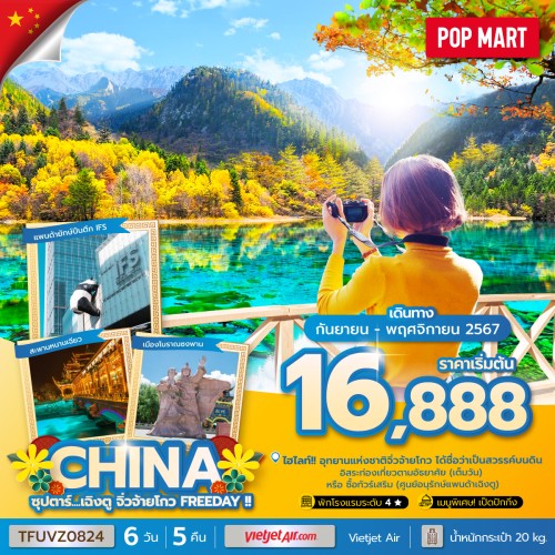 TFUVZ0824 ทัวร์จีน (ซุปตาร์ เฉิงตู จิ่วจ้ายโกว FREEDAY) 6วัน 5คืน [SEP-NOV] บิน THAI VIETJET AIR