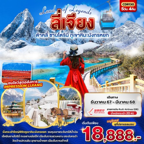 CDR130 ทัวร์จีน ลี่เจียง ต้าหลี่ ซานโตรินี่ ภูเขาหิมะมังกรหยก [DEC-JAN] 5วัน 4คืน บิน RUILI AIRLINES