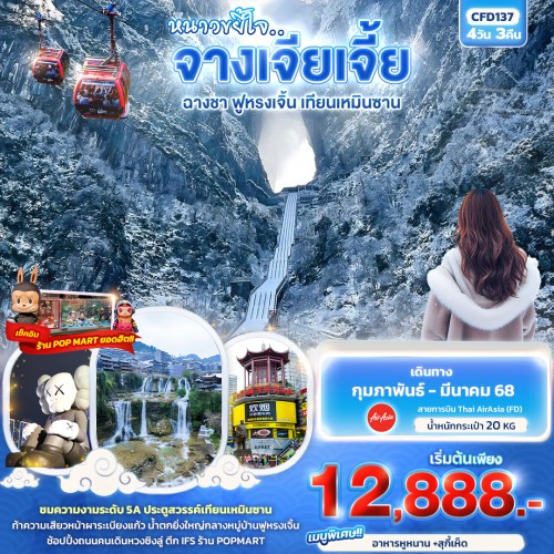 CFD137 ทัวร์จีน จางเจียเจี้ย ฉางชา ฟูหรงเจิ้น เทียนเหมินซาน [FEB-MAR] 4วัน 3คืน บิน THAI AIR ASIA