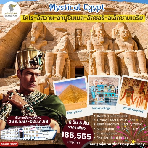 59467 PV-CAI8D6N-WY ทัวร์อียิปต์ ไคโร อัสวาน อาบูซิมเบล [DEC] 8วัน 6คืน บิน OMAN AIR