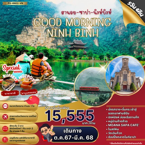 59606 PV-HN02-VN ทัวร์เวียดนาม ฮานอย ซาปา นิงห์บิงห์ ลาวไก ขึ้นกระเช้าสู่ยอดเขาฟานซีปัน [OCT-MAR] 5วัน 4คืน บิน VIETNAM AIRLINES