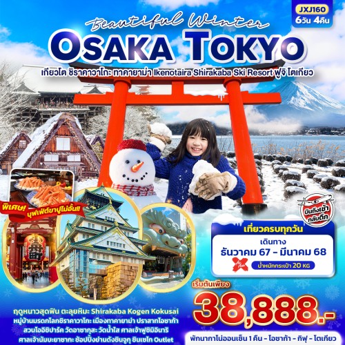 JXJ160 ทัวร์ญี่ปุ่น เกียวโต ทาคายาม่า โตเกียว Ikenotaira Shirakaba Ski Resort [DEC-MAR] 6วัน 4คืน บิน AIR ASIA X