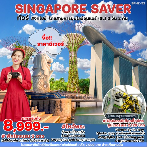 SPHZ-32SINSAVER260924 ทัวร์สิงคโปร์ วัดเจ้าแม่กวนอิม การ์เด้น บาย เดอะเบย์ อิสระเต็มวัน [SEP-MAY] 3วัน 2คืน บิน THAI LION AIR