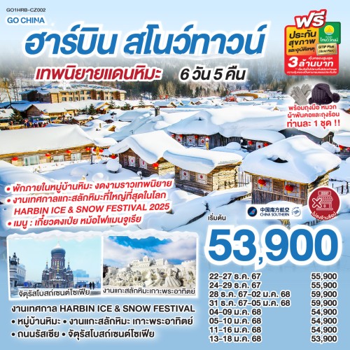 GO1HRB-CZ002 ทัวร์จีน ฮาร์บิน สโนว์ทาวน์ เทพนิยายแดนหิมะ Harbin Ice & Snow Festival [DEC-JAN] 6วัน 5คืน บิน CHINA SOUTHERN