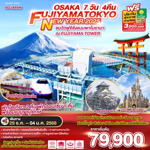 GO2KIX-TG015 ทัวร์ญี่ปุ่น โอซาก้า นาโกย่า โตเกียว ทดลองนั่งรถไฟชินคันเซ็น FUJIYAMA TOWER อิสระเต็มวัน [DEC] 7วัน 4คืน บิน THAI AIRWAYS