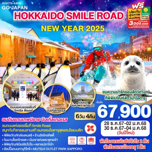 GO2CTS-XJ016 ทัวร์ญี่ปุ่น ฮอกไกโด ซัปโปโร โอตารุ อาซาฮีคาวะ สกีรีสอร์ท SMILE ROAD NEW YEAR 2025 [DEC] 6วัน 4คืน บิน AIR ASIA X